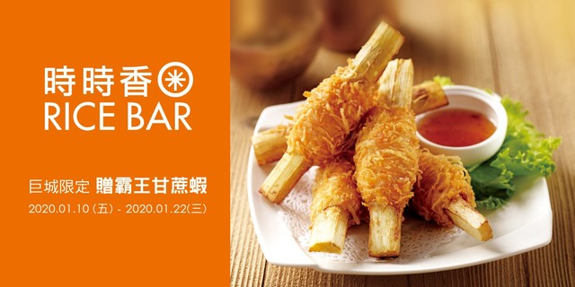 時時香 巨城APP限定活動